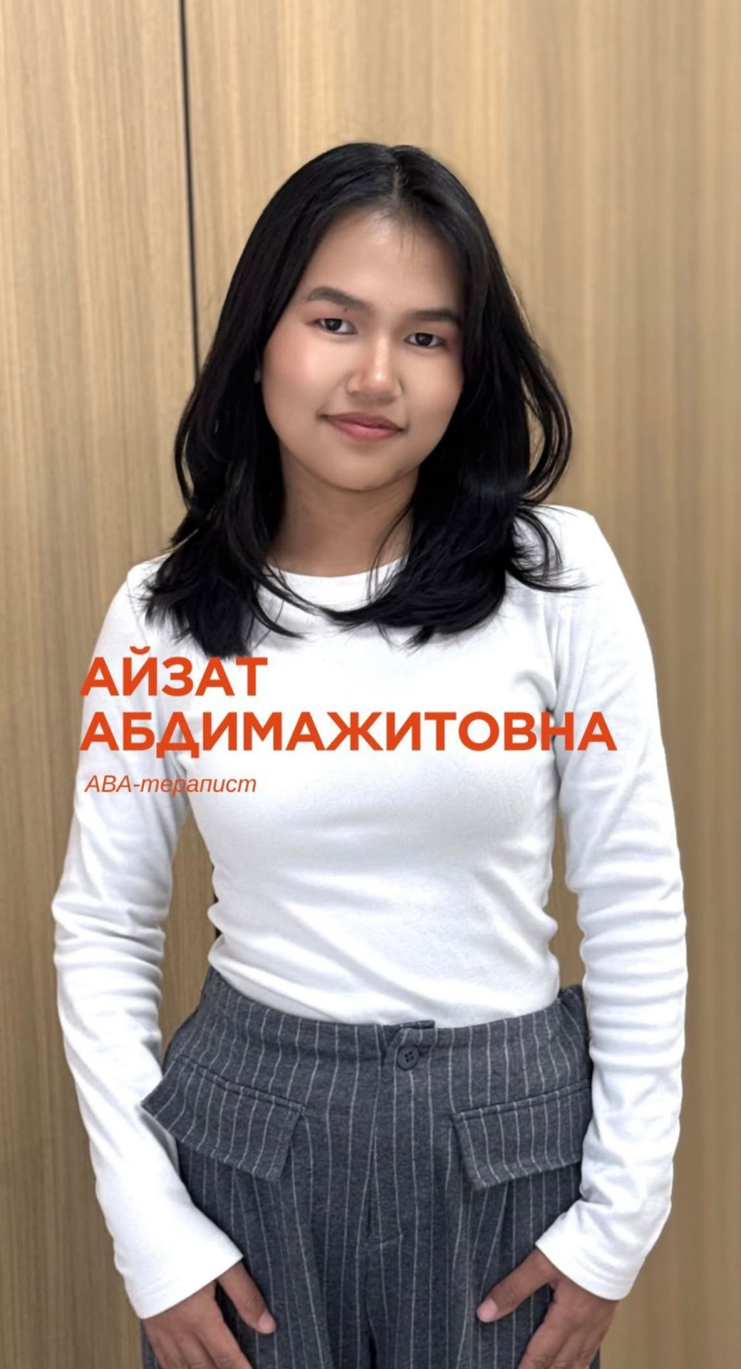 Айзат Абдимажитова — ABA-терапевт
