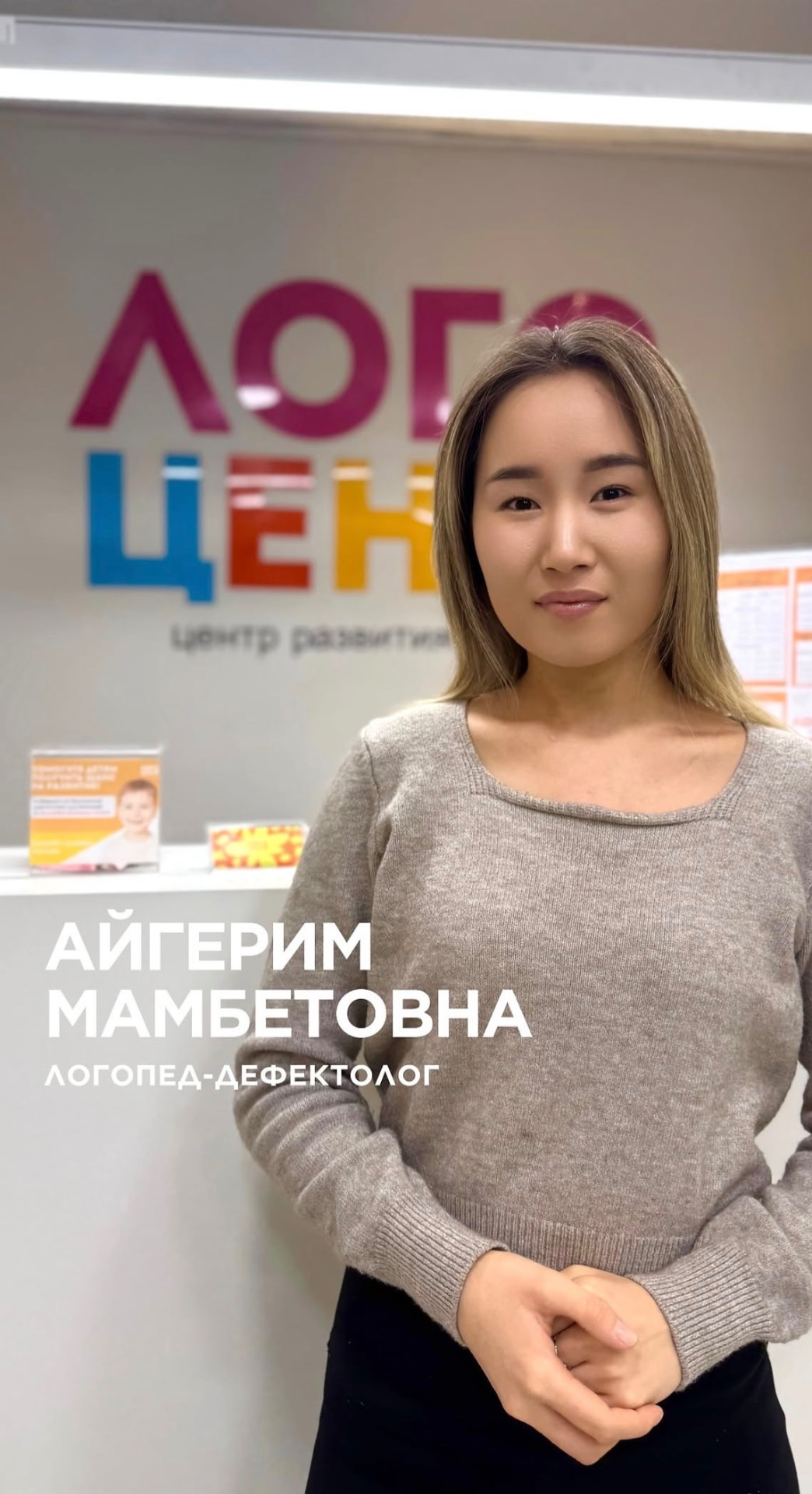 Айгерим Мамбетова — Логопед-дефектолог