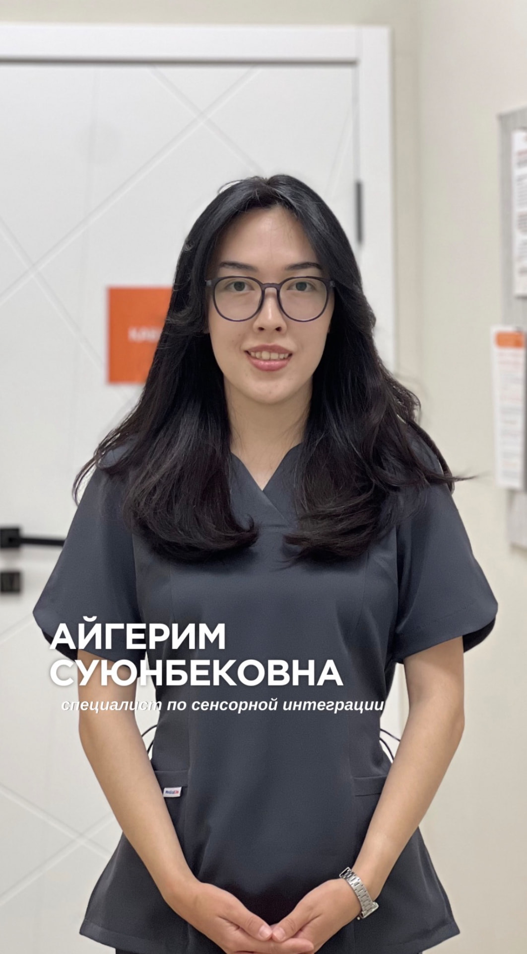 Айгерим Суюнбековна — Сенсорный интегролог