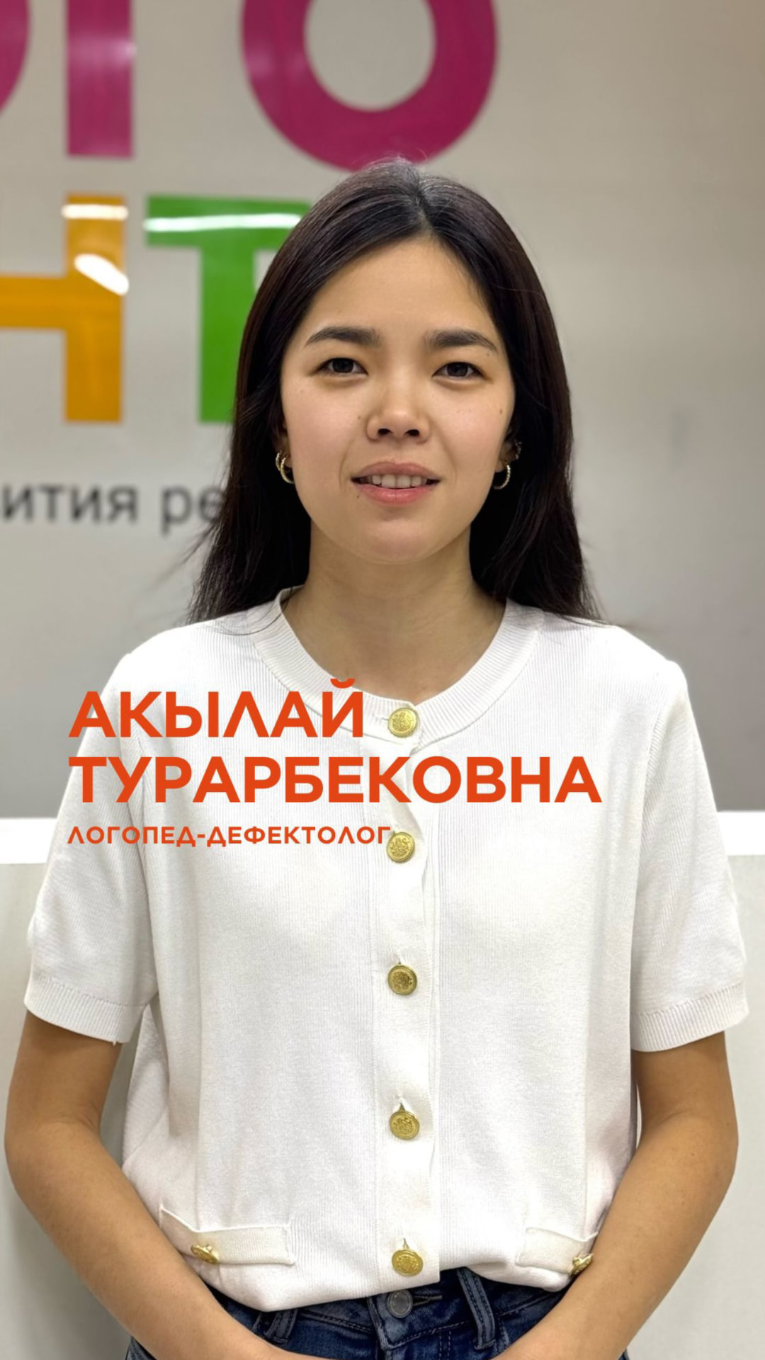 Акылай Турарбековна — Логопед-дефектолог