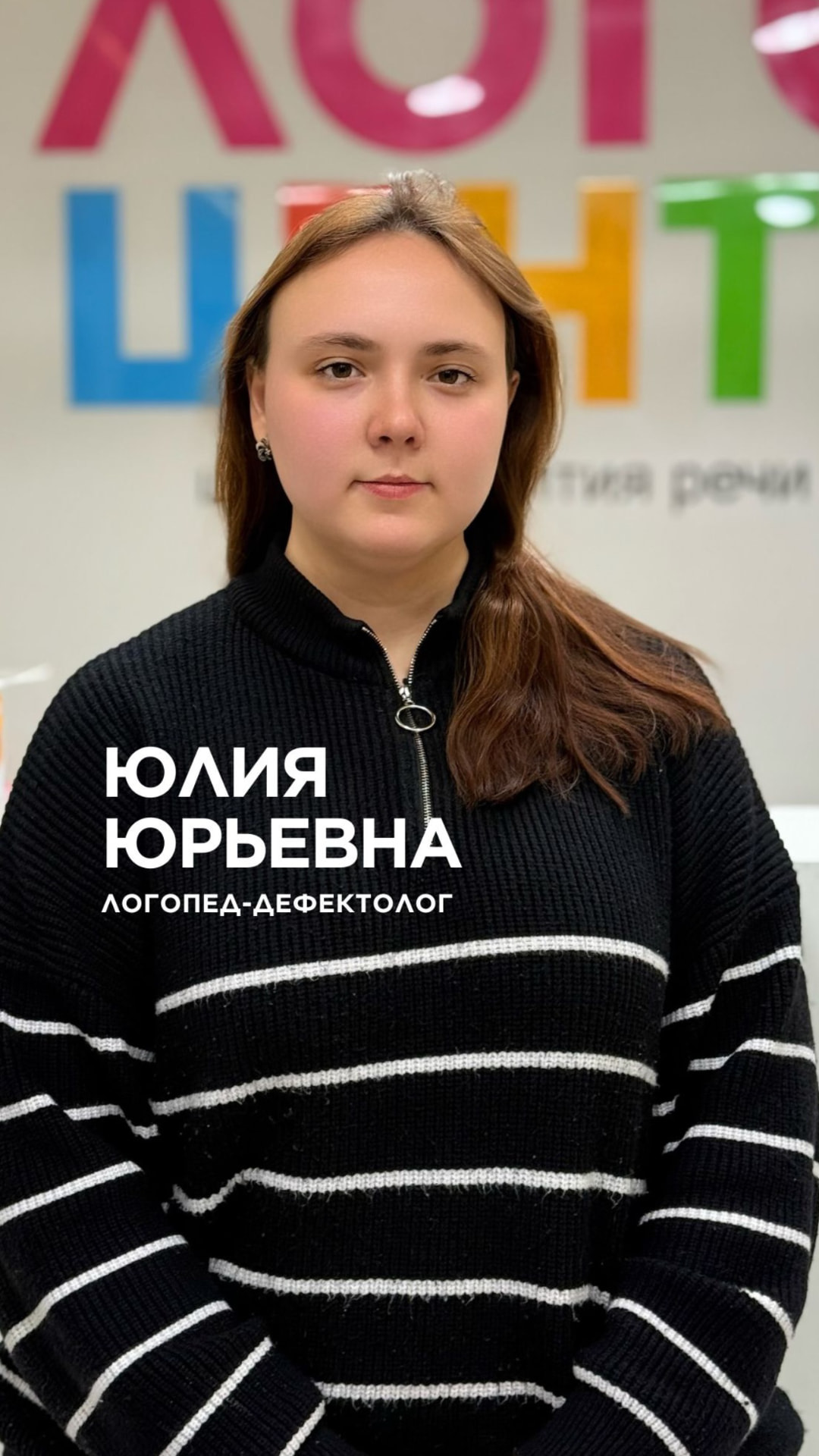 Юлия Юрьевна — Логопед-дефектолог