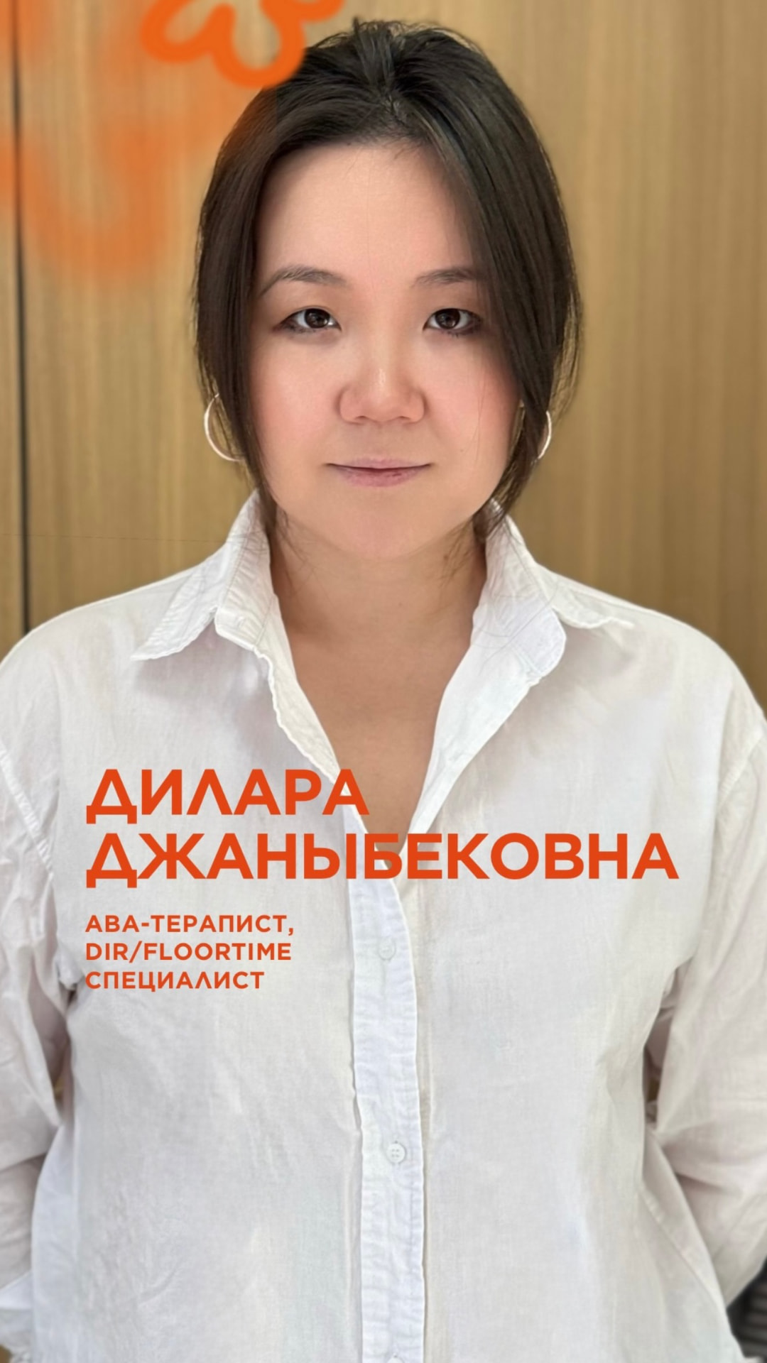 Дилара Джаныбековна — ABA-терапевт