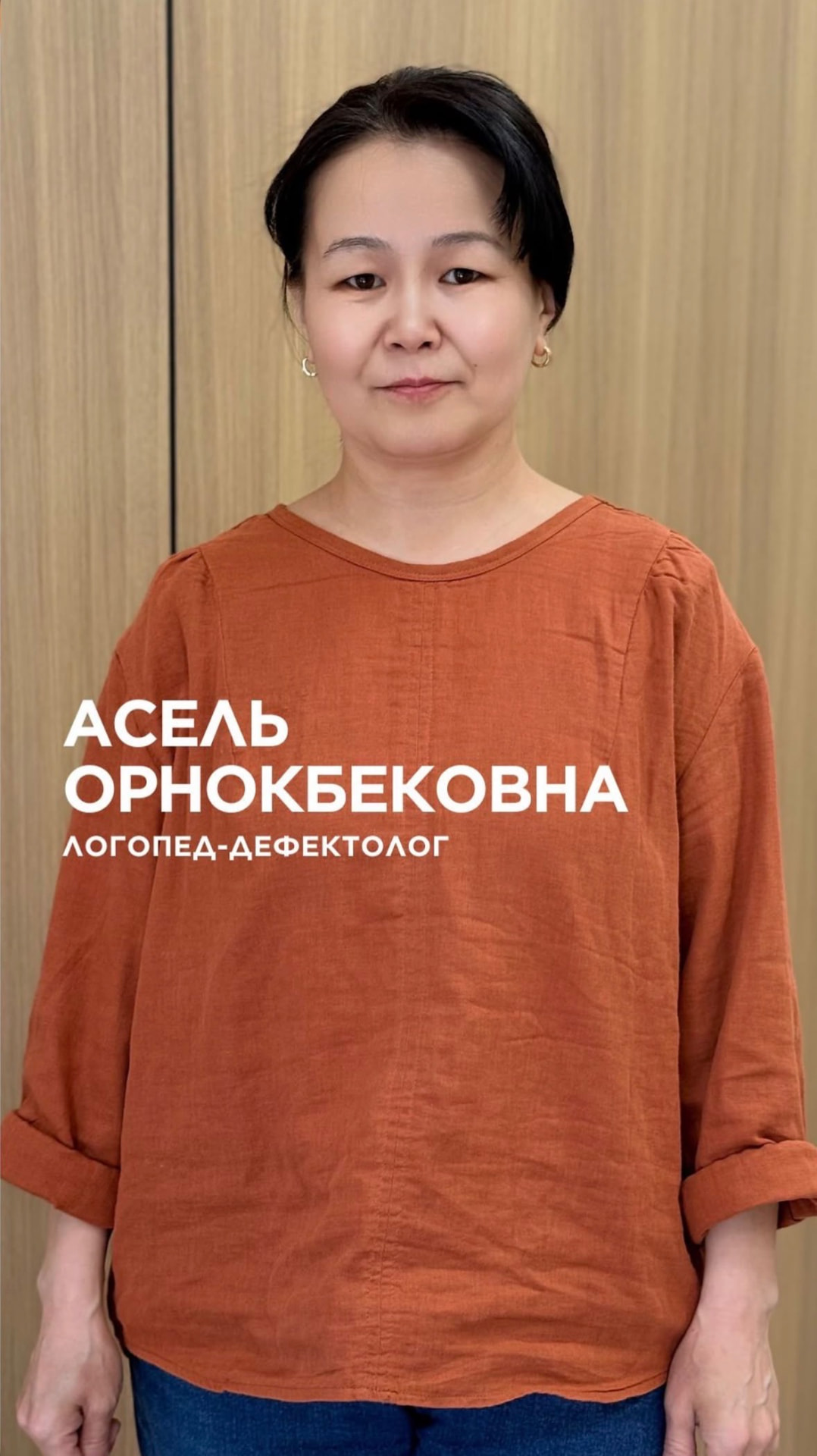 Асель Орнокбековна — Логопед-дефектолог
